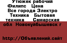 Утюжек рабочий Филипс › Цена ­ 250 - Все города Электро-Техника » Бытовая техника   . Самарская обл.,Новокуйбышевск г.